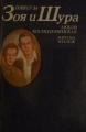 Повест за Зоя и Шура - Любов Космодемянска. 1983