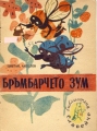 Бръмбарчето Зум - Цветан Ангелов. 1958