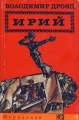Ирий - Володимир Дрозд. 1978
