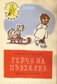 Герчо на пързалка - Тодор Ризников. 1958