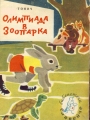 Олимпиада в зоопарка - Антон Тонич. 1958