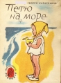 Петю на море - Георги Караславов. 1958