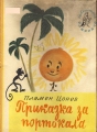 Приказка за портокала - Пламен Цонев. 1958