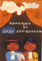 Приказка за дядо Вул-Вулкан - Пламен Цонев. 1965