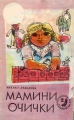 Мамини очички - Михаил Лъкатник. 1972