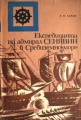 Експедицията на адмирал Сенявин в Средиземно море , 1805-1807) - Евгений В. Тарле. 1972