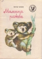 Мамина рожба - Петър Бобев. 1982