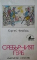 Сребърният герб – Корней Чуковски. 1984