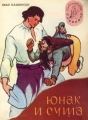 Юнак и суша - Иван Планински. 1960