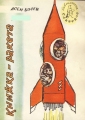 Книжка-ракета - Асен Босев. 1960