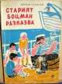 Старият боцман разказва - Върбан Стаматов. 1960