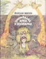 Триумфална арка в зоопарка: Стихове и поеми за малки и големи  - Иван Милев. 1987