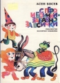 С перо и боички - забавно за всички - Асен Босев. 1986