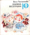 Книжка-веселушка - Веса Паспалеева. 1988