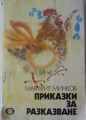 Приказки за разказване - Маргарит Минков. 1984