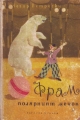 Фрам полярният мечок – Чезар Петреску. 1958