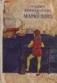Чудните приключения на Марко Поло: Книга 1 – Вили Майнк. 1958