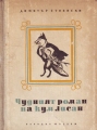 Чудният роман на Кум Лисан – Димитър Стоевски. 1956