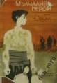Мълчаливи герои - Дора Габе. 1968