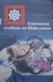 Епичното плаване на Шакълтън - Франк Уорсли. 1987