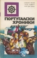 Португалски хроники - сборник. 1979