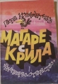 Магаре с крила – Георги Константинов. 1983