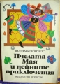 Пчелата Мая и нейните приключения – Валдемар Бонзелс. 1983
