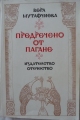 Предречено от Пагане - Вера Мутафчиева. 1982