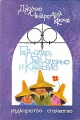 Бертолдо, Бертолдино и Какесено – Джулио Чезаре дела Кроче. 1981