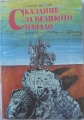Сказание за великото начало - Атанас Цанков. 1980