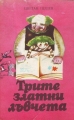 Трите златни лъвчета – Цветан Пешев. 1980