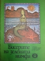 Бисерите на зелената нимфа – Райнер Кирш. 1979