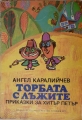 Торбата с лъжите: Приказки за Хитър Петър - Ангел Каралийчев. 1977