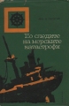 По следите на морските катастрофи - Лев Скрягин. 1970