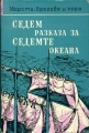 Седем разказа за седемте океана - сборник. 1966