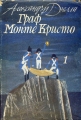 Граф Монте Кристо. І том – Александър Дюма. 1981