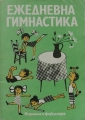 Ежедневна гимнастика - А. Мирчева, Н. Мирчев, Н. Милев, В. Найденова. 1980