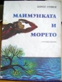 Маймунката и морето - Кирил Гривек. 1979