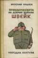 Приключенията на добрия войник Швейк през световната война - Ярослав Хашек. 1969