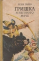Гришка и неговото мече – Рене Гийо. 1964