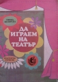 Да играем на театър - Гинка Билярска. 1989