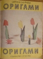 Оригами - Цветана Мирчева. 1987