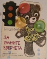 За умните зверчета – В. Лебедев-Кумач. 1978