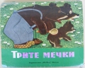Трите мечки - книжка с подвижни картинки. 1977