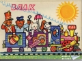 Влак - книжка с подвижни картинки. 1982