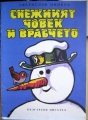 Снежният човек и врабчето - Станислав Минков. 1977