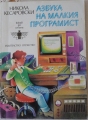 Азбука на малкия програмист – Никола Кесаровски. 1986