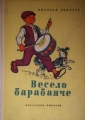 Весело барабанче - Николай Зидаров. 1956