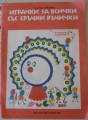 Играчки за всички със сръчни ръчички - Марлен Ковачева. 1986