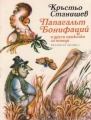 Папагалът Бонифаций и други приказки за птици - Кръстьо Станишев. 1978